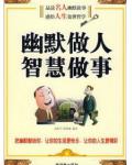 幽默做人 智慧做事