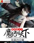廢材逆天之魔妃傾天下