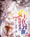 廢材逆襲：女王在異世