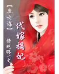 庶女謀：代嫁禍妃