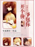 開個價,爺包你重生