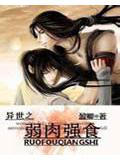 異世之弱肉強食