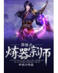 異世之煉器宗師
