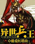 異世兵王
