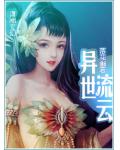 異世流雲