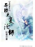 異能之復活師