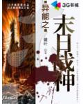 異能之末日戰神