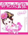 棄妃太囂張