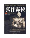 張作霖傳