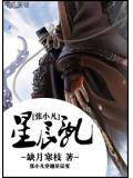 張小凡星辰亂