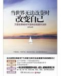 當世界無法改變時，改變自己