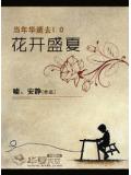 當年華逝去1.0花開盛夏