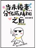 當未婚妻分化成alpha之後