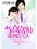 當高富帥碰到冷美人
