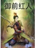 御前紅人