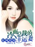 憶網情深：冷麵總裁的幸運妻