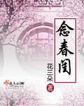 念春閨