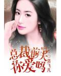 總裁前夫你愛嗎