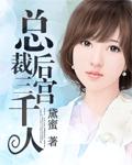 總裁後宮三千人
