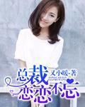 總裁戀戀不忘