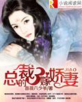 總裁的3嫁嬌妻