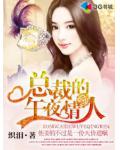總裁的午夜情人
