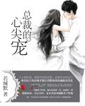 總裁的心尖寵