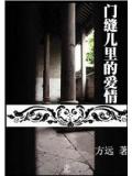 門縫兒裡的愛情