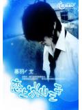戀上冰山王子
