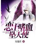 戀上嗜血墜天使