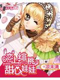 戀上緋桃甜心娃娃