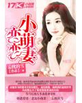 戀戀小萌妻