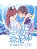 戀愛吧，恐龍妹！