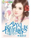 戀空：穆少的閃婚妻