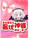 惡女重生之最優神婆