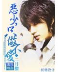 惡少,只做不愛