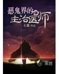 惡鬼界的主治醫師