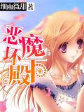 惡魔壞殿下