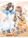 惡魔少爺別胡來
