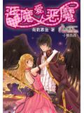 惡魔愛上惡魔