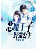 惡魔王子野蠻公主