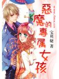 惡魔的專屬女孩