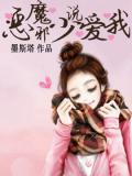 惡魔邪少說愛我