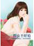 悍女不好追
