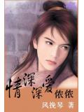 情深深,愛儂儂