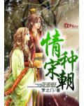 情種宋朝