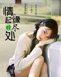 情起時緣盡處