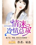 情迷冷情總裁