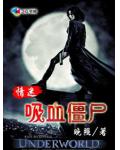 情迷吸血殭屍