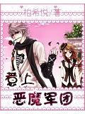 惹上惡魔軍團